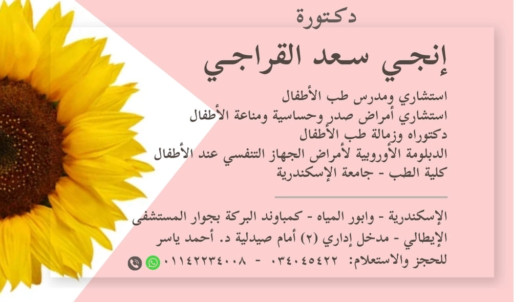 دكتورة انجى سعد القراجى إستشاري طب الاطفال