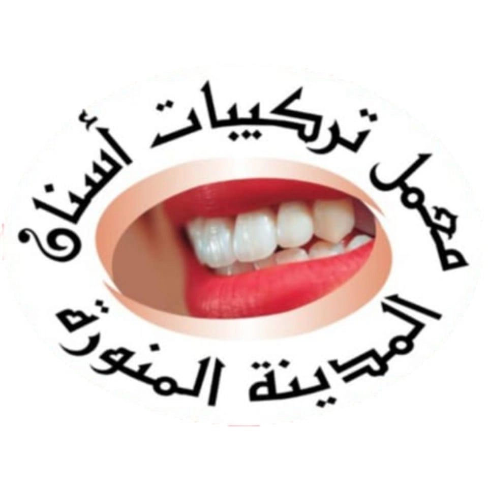 معمل أسنان المدينة المنورة د هشام محمد ابراهيم