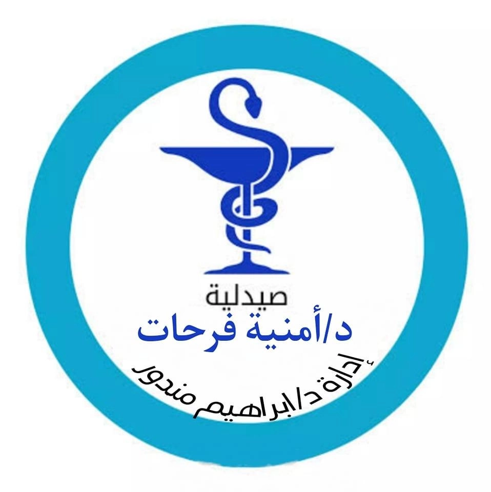 صيدلية دكتورة امنية فرحات