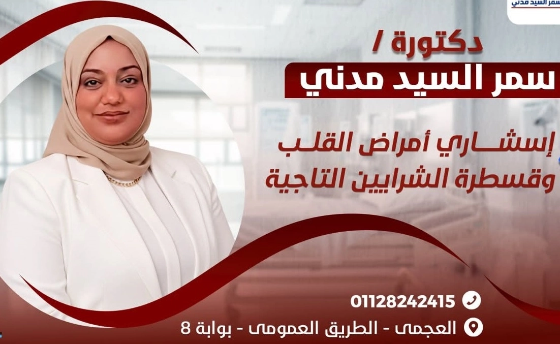 Dr. Samar El-Sayed Madani Catheterization Consultant