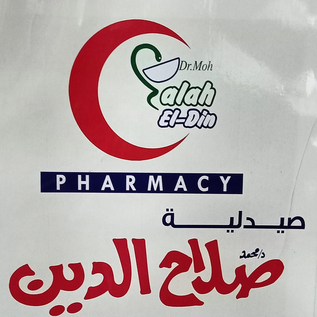 صيدلية د/ محمد صلاح الدين ... إدارة أ/ أدهم عمرو