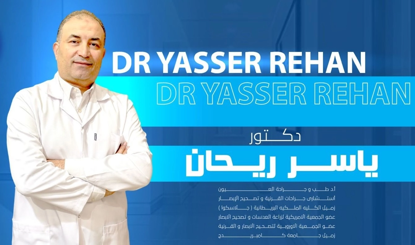 دكتور ياسر ريحان إستشاري طب وجراحة العيون
