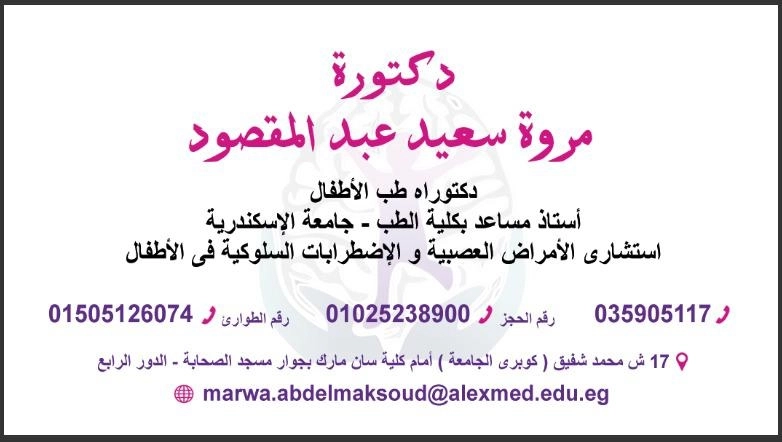 دكتورة مروة سعيد عبد المقصود دكتوراه طب الاطفال