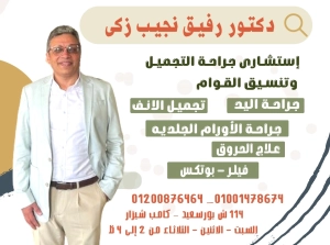 دكتور رفيق نجيب زكى إستشاري جراحة التجميل