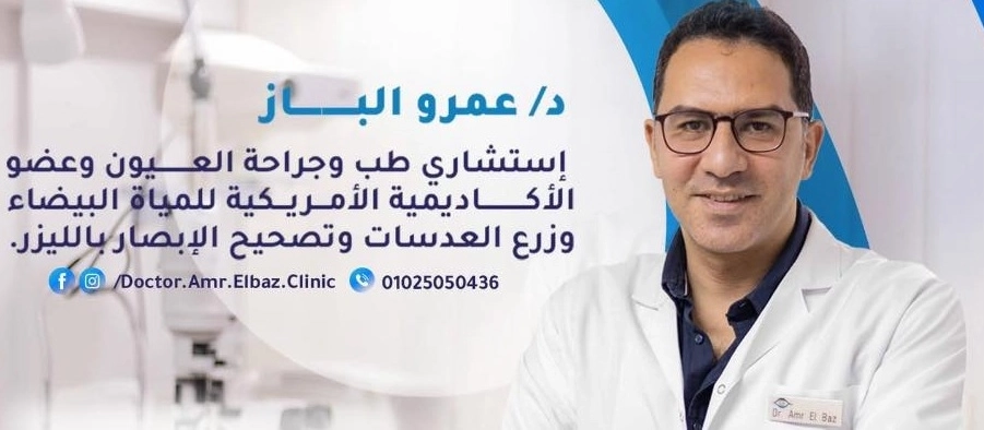 Dr. Amr El-Baz, Consultant in Ophthalmology
