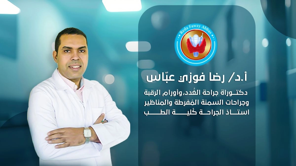 أد رضا فوزى عباس أستاذ جراحة عامة ومناظير