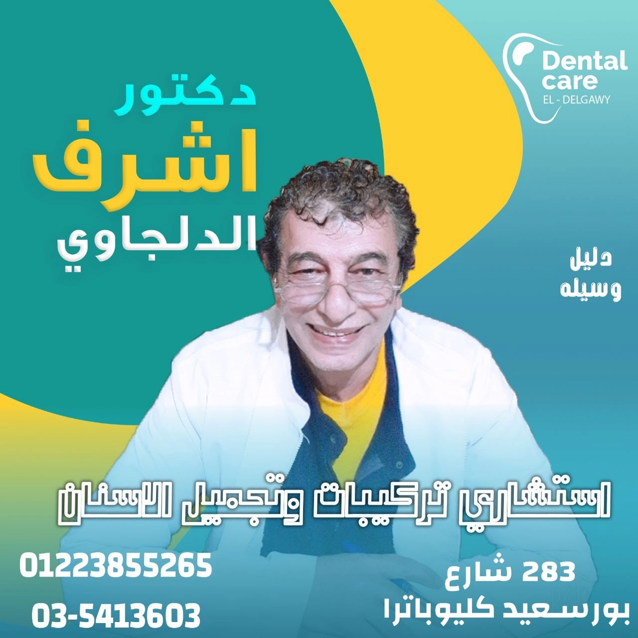دكتور أشرف الدلجاوى إستشاري تركيبات وتجميل الأسنان