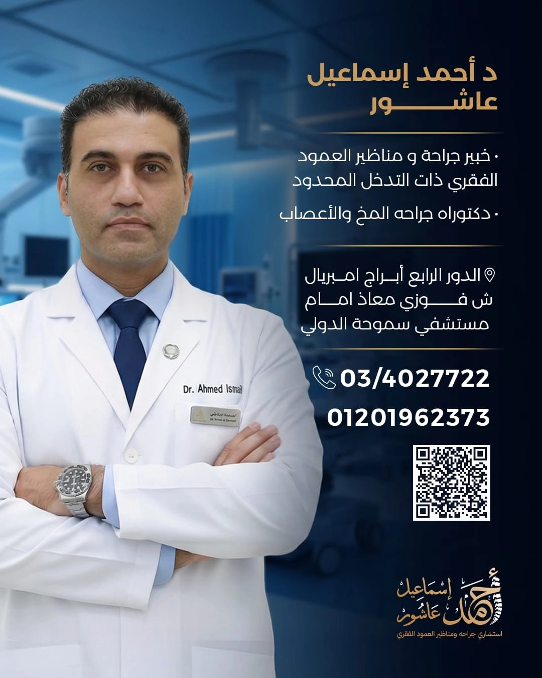 دكتور احمد اسماعيل عاشور استشاري جراحة مخ وأعصاب