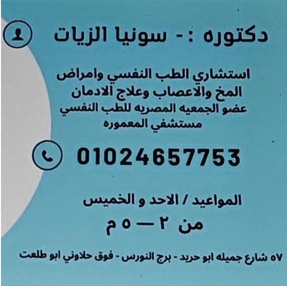 دكتورة سونيا الزيات إستشاري طب نفسي ومخ وأعصاب