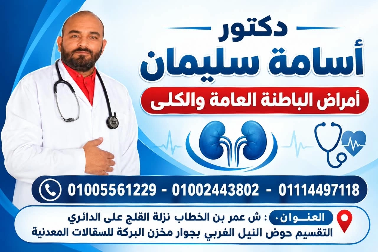 دكتور اسامة سليمان أمراض باطنة و كلى