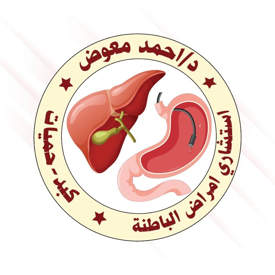 دكتور احمد معوض استشارى أمراض الباطنة و الكبد