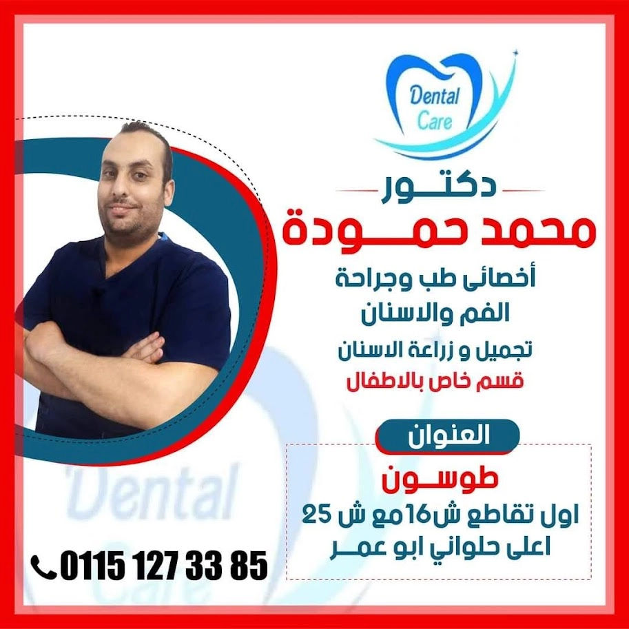 دكتور محمد حمودة أخصائى طب وجراحة الفم والاسنان