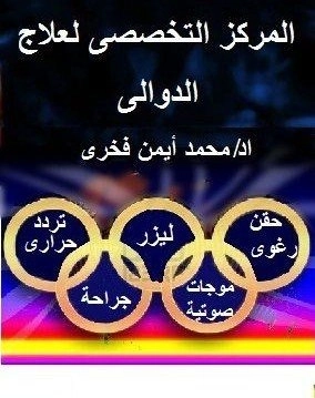 أستاذ دكتور محمد ايمن فخرى أستاذ أوعية دموية