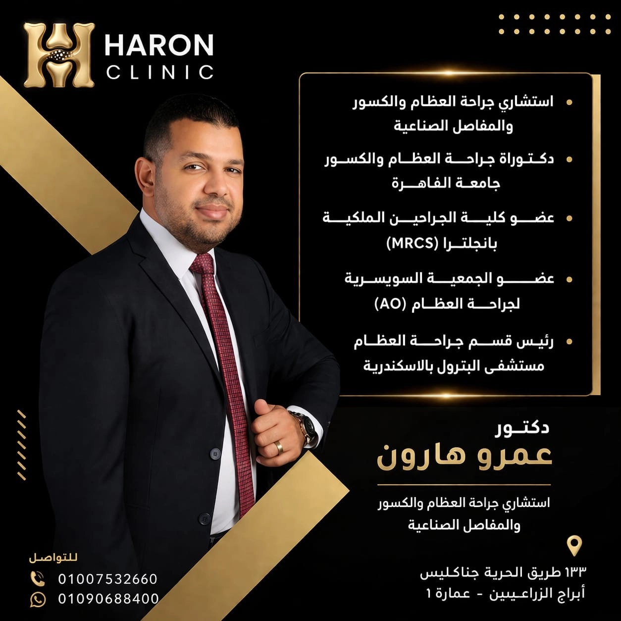 دكتور عمرو هارون مدنى استشاري عظام وكسور ومفاصل