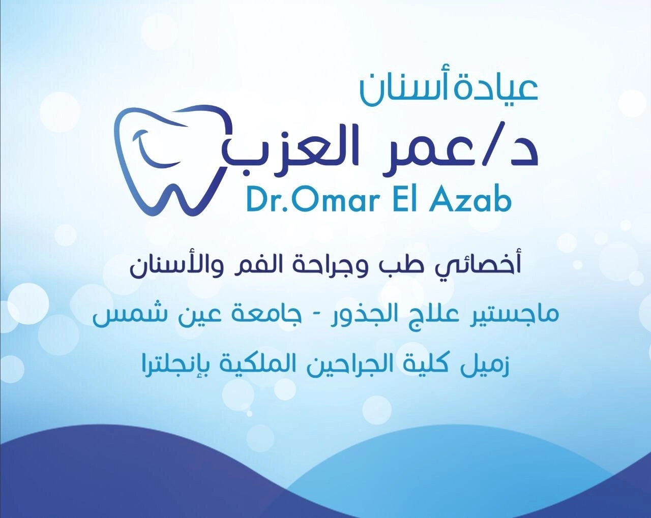 دكتور عمر العزب أخصائى طب وجراحة الفم والأسنان