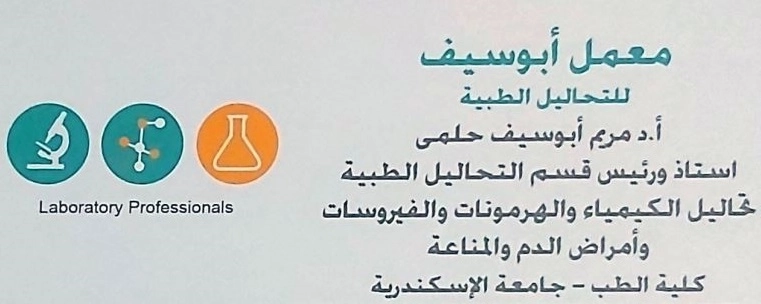معمل ابو سيف للتحاليل الطبية