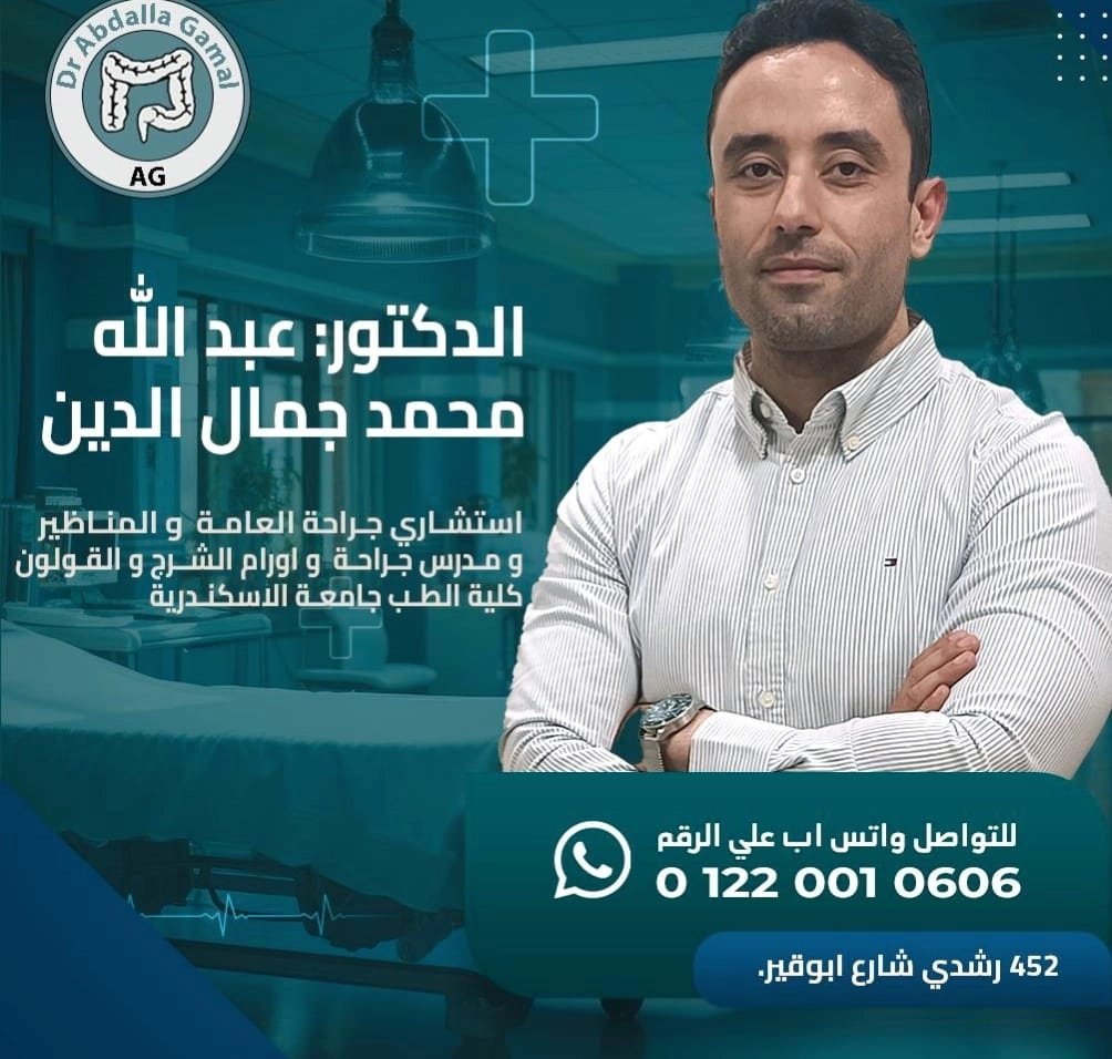 دكتور عبد الله محمد جمال الدين جراحة عامة وشرج