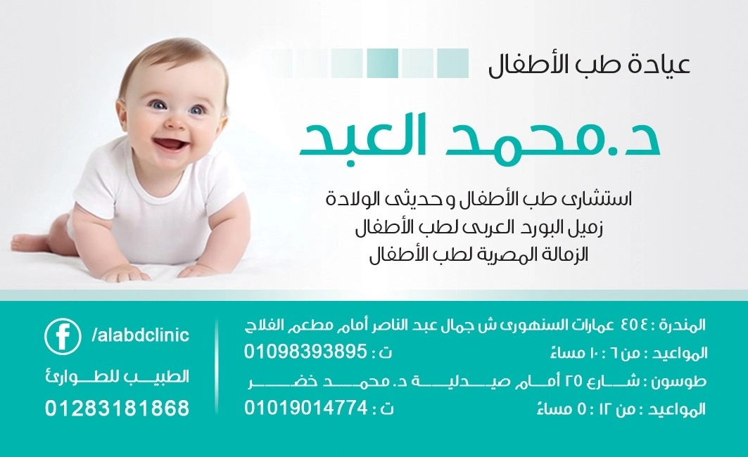 دكتور محمد العبد إستشاري طب الأطفال