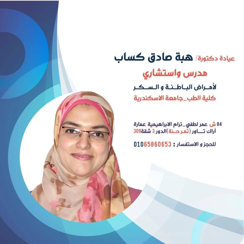 أستاذ دكتور هبة صادق كساب أستاذ م. باطنة وسكر