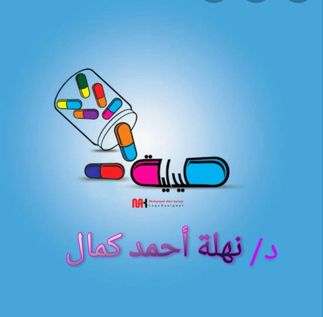 صيدلية د/ نهلة احمد كمال