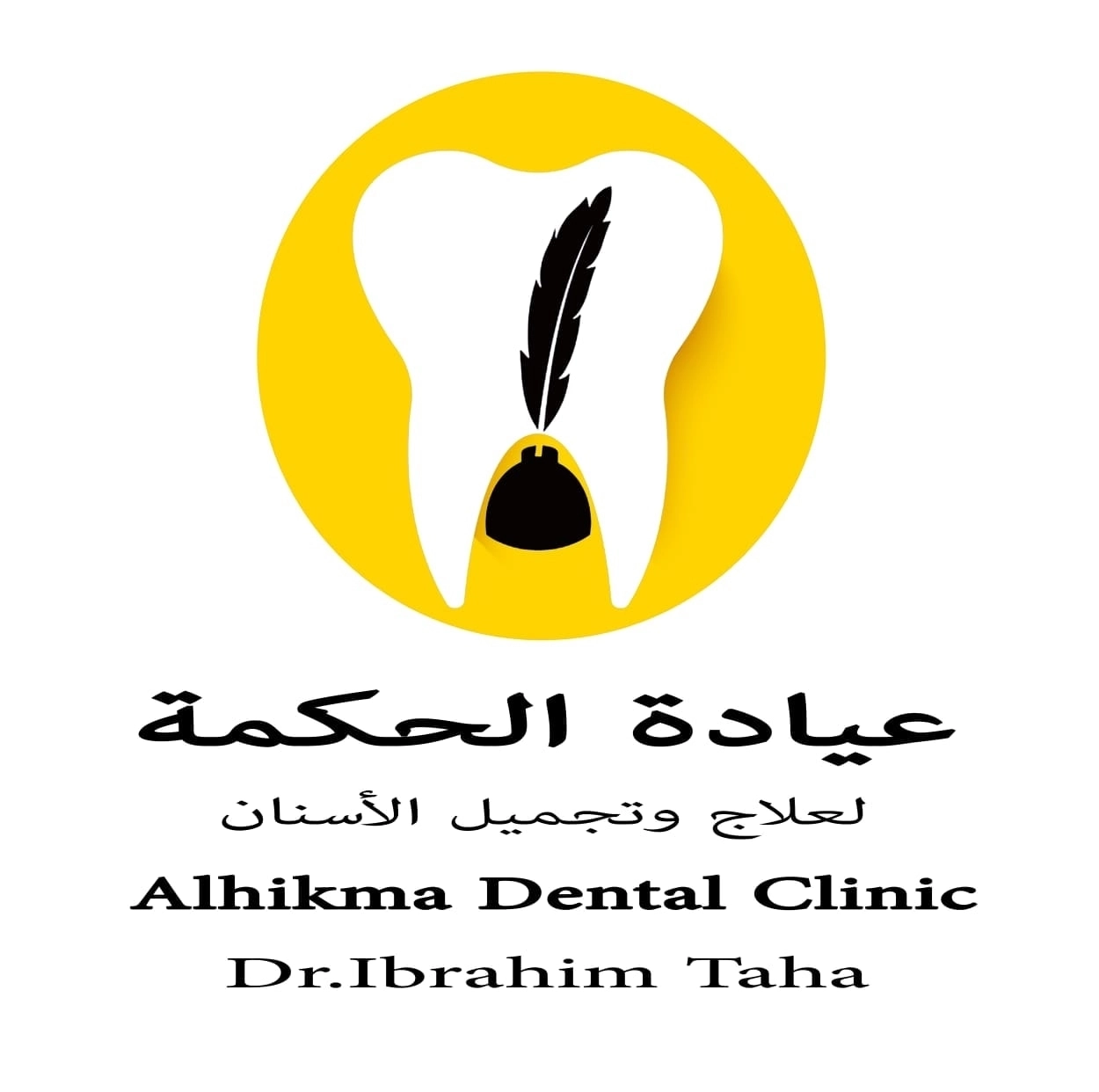 عيادة الحكمة دكتور ابراهيم طه أخصائى الأسنان