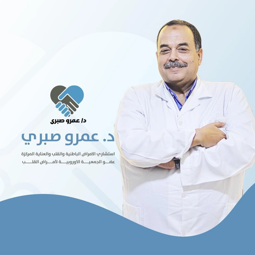 دكتور عمرو صبرى إستشاري امراض قلب وأوعية دموية