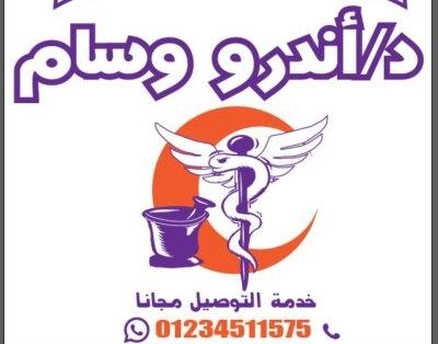 صيدلية دكتور اندرو وسام