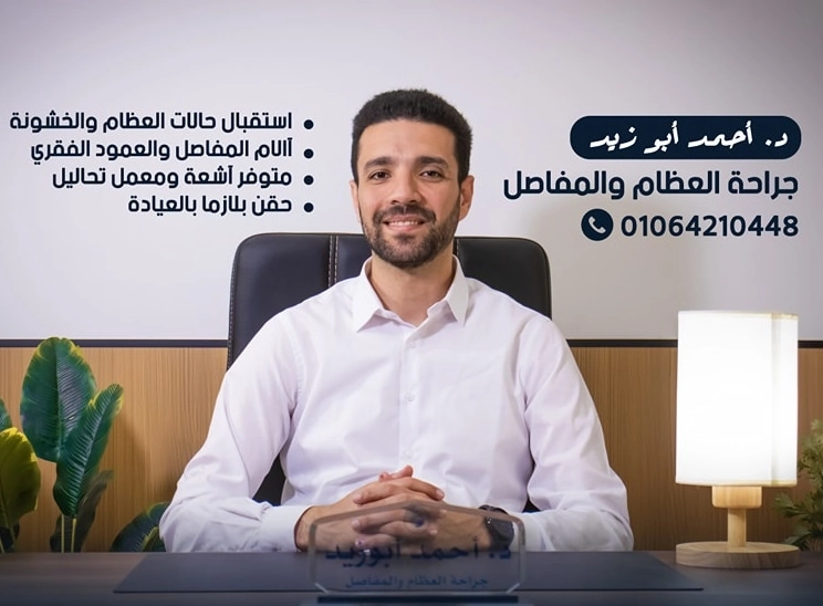 دكتور احمد ابو زيد أخصائى جراحة عظام وعمود فقرى