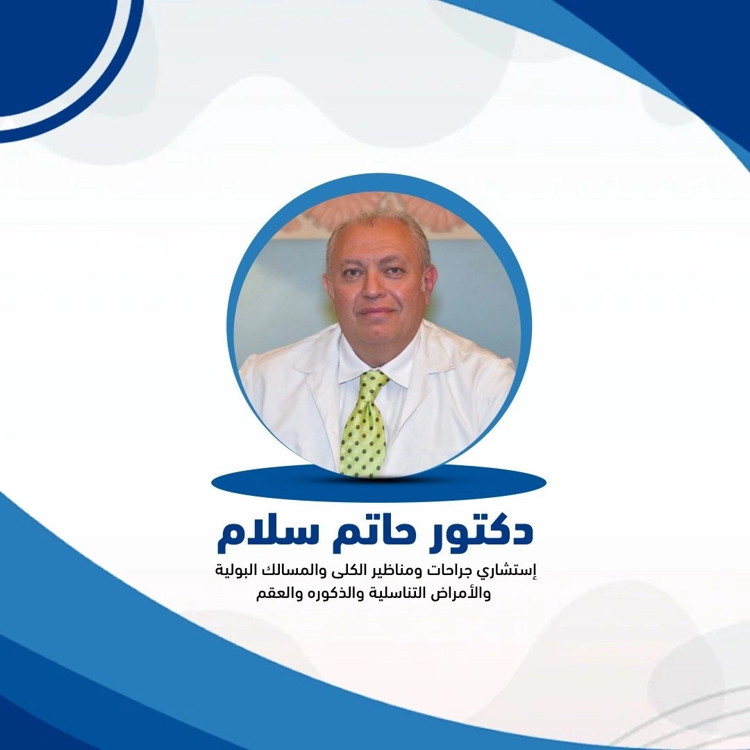 دكتور حاتم سلام إستشاري الكلى والمسالك البولية