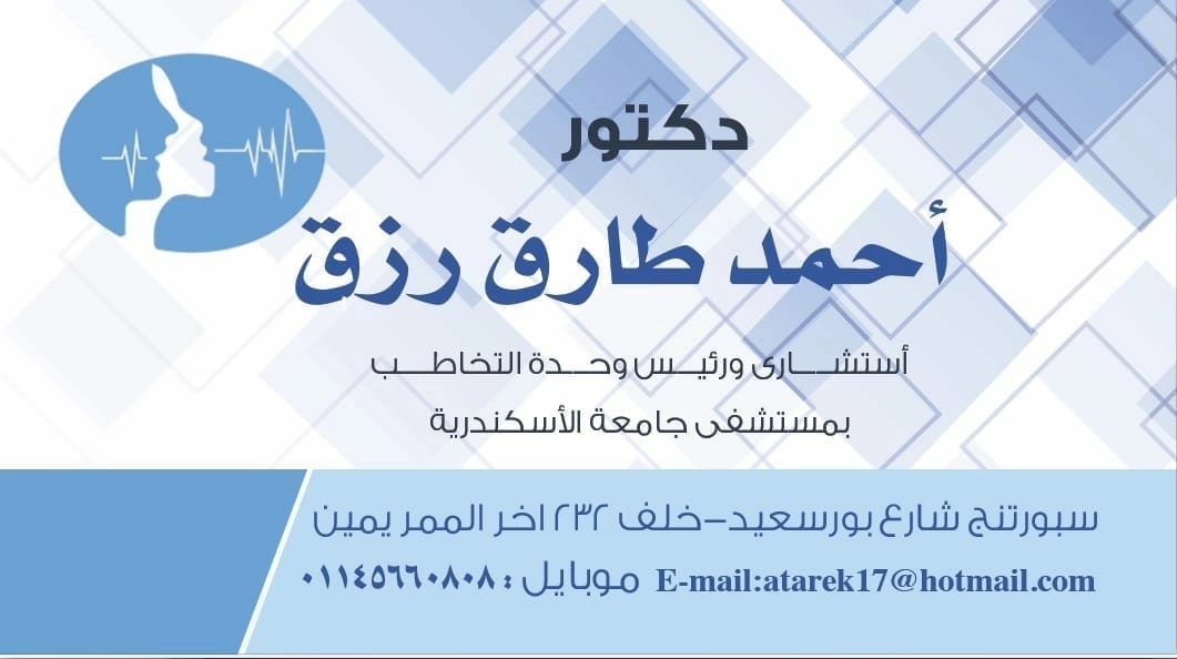 العيادة التخصصية لأمراض التخاطب دكتور احمد طارق رزق