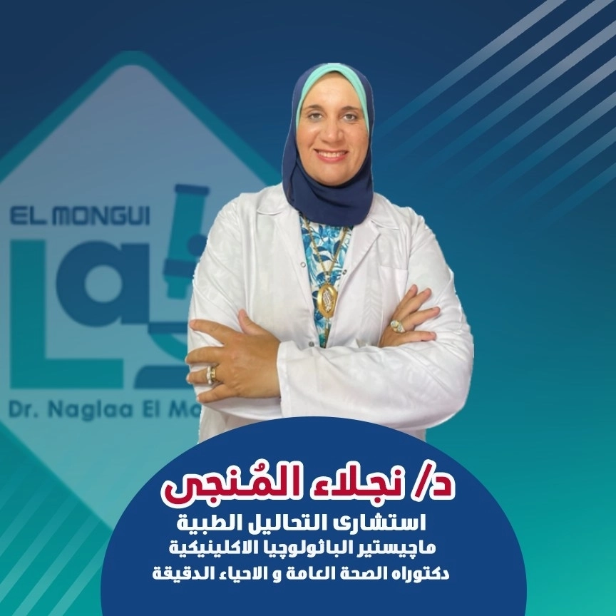معمل دكتورة نجلاء المنجي للتحاليل الطبية