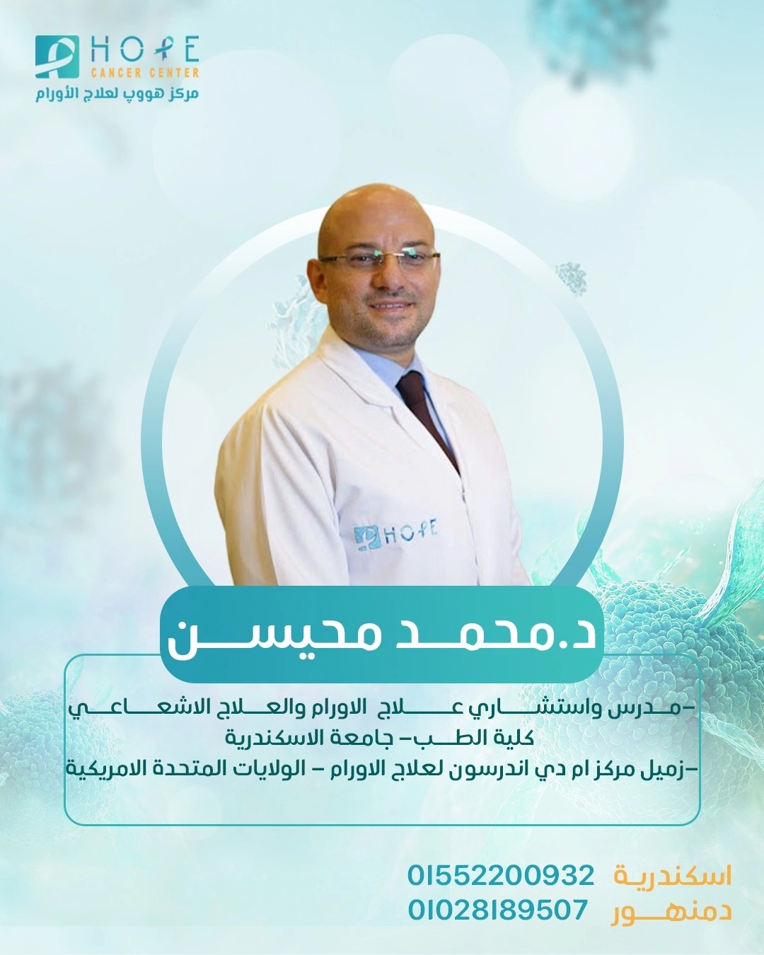 دكتور محمد احمد محيسن مدرس وإستشاري علاج الأورام