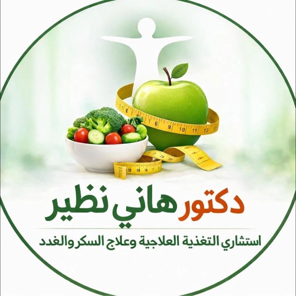 دكتور هانى نظير إستشاري التغذية العلاجية
