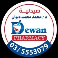 صيدلية دكتور محمد ديوان
