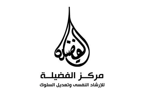 مركز الفضيلة  للإرشاد النفسي وتعديل السلوك