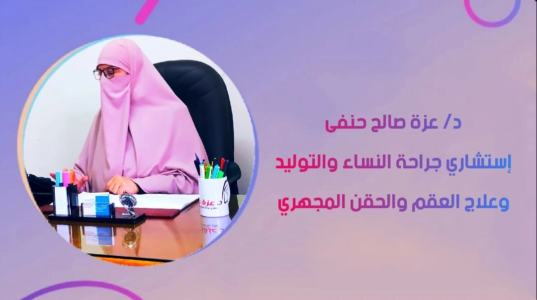 دكتورة عزة صالح حنفى إستشاري النساء والتوليد