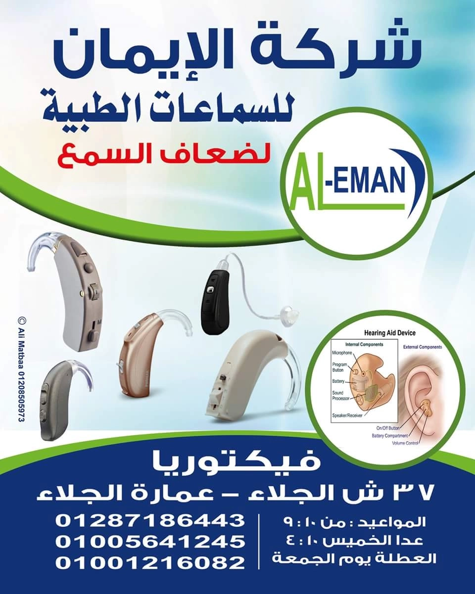 Al-Iman Hearing Aids Company