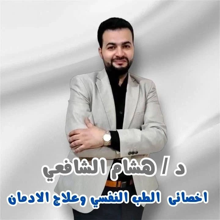 دكتور هشام الشافعى أخصائى طب نفسى وعلاج الادمان