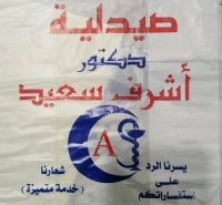 صيدلية دكتور أشرف سعيد