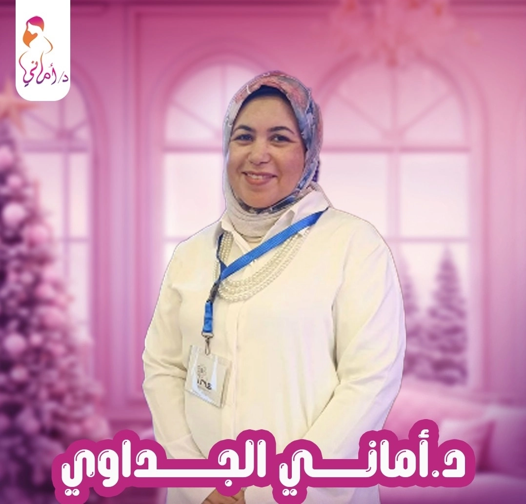 دكتورة امانى جمال الجداوى أخصائية النساء والتوليد