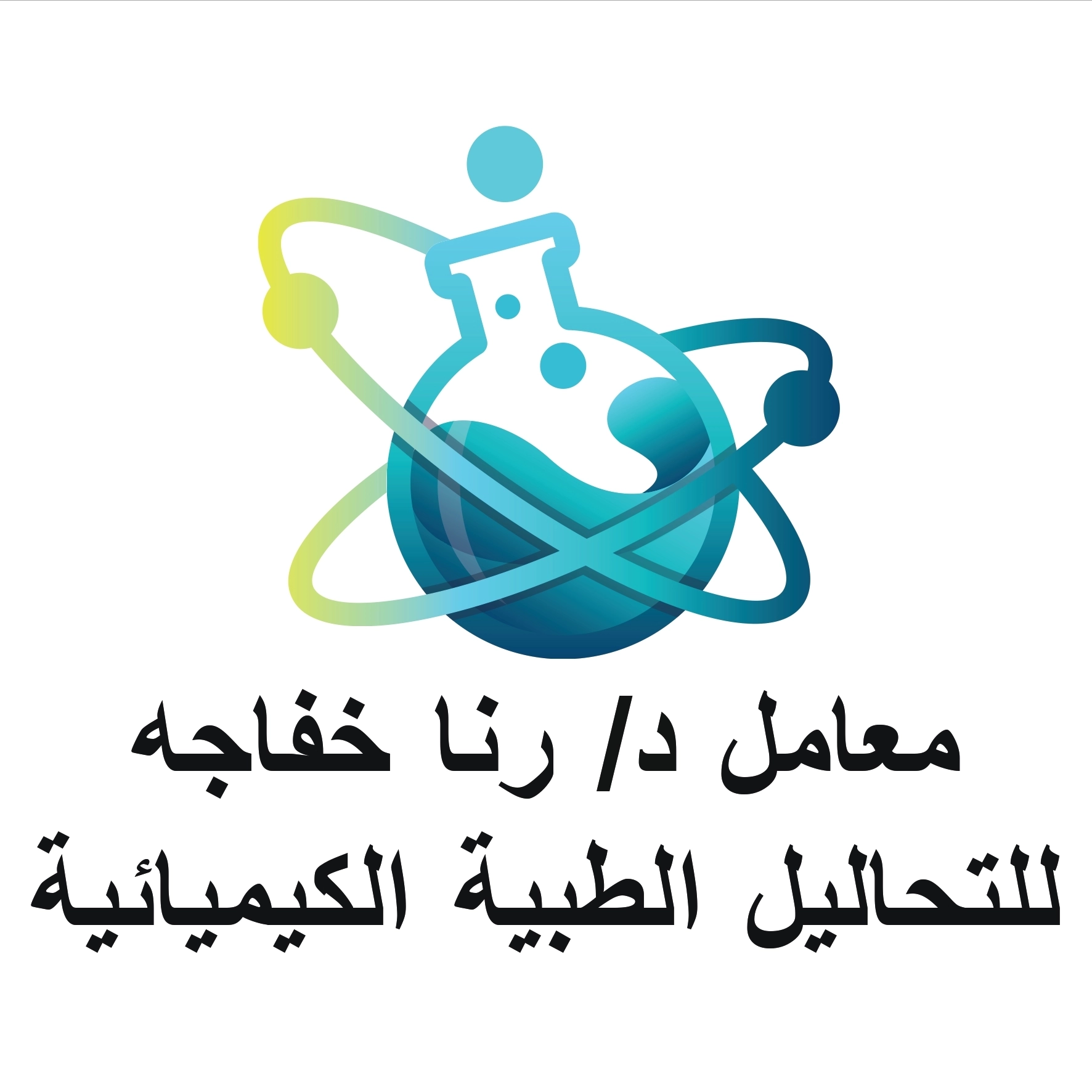 معامل دكتورة رنا خفاجة للتحاليل الطبية المتقدمة