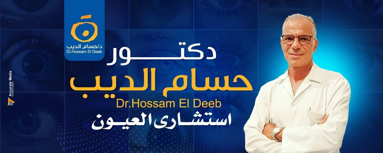 دكتور حسام الديب إستشاري طب وجراحة العيون