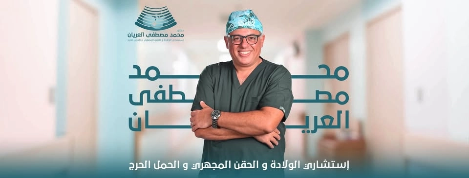 دكتور محمد مصطفى العريان إستشاري النساء والتوليد