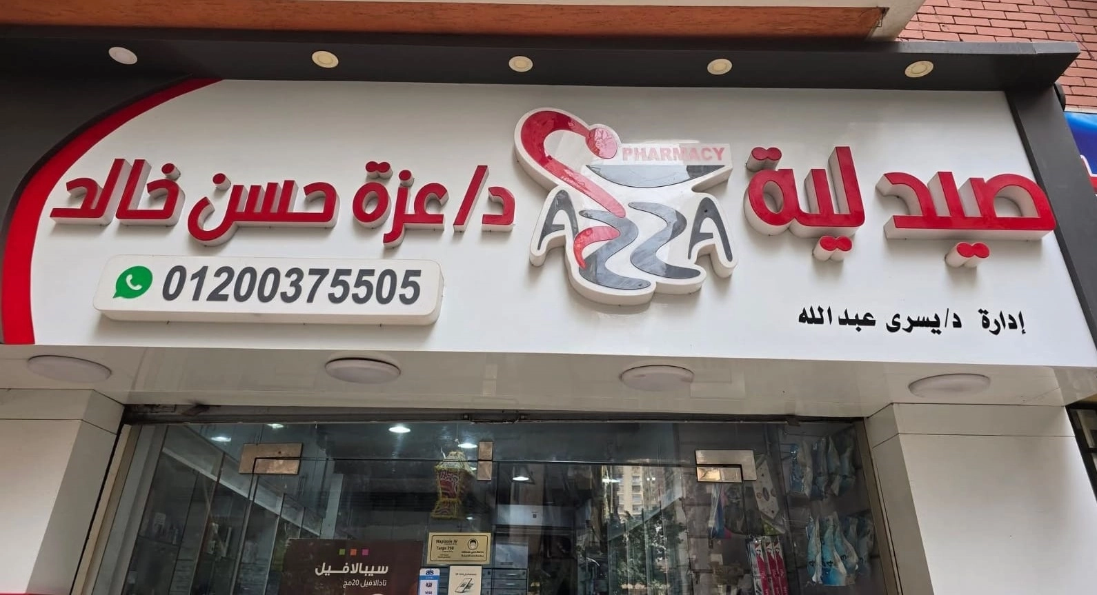 صيدلية دكتورة عزة حسن