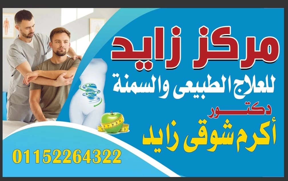 مركز زايد للعلاج الطبيعي دكتور اكرم شوقى