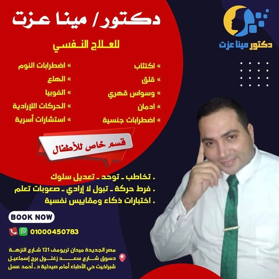 مؤسسة دكتور مينا عزت للرعاية النفسية
