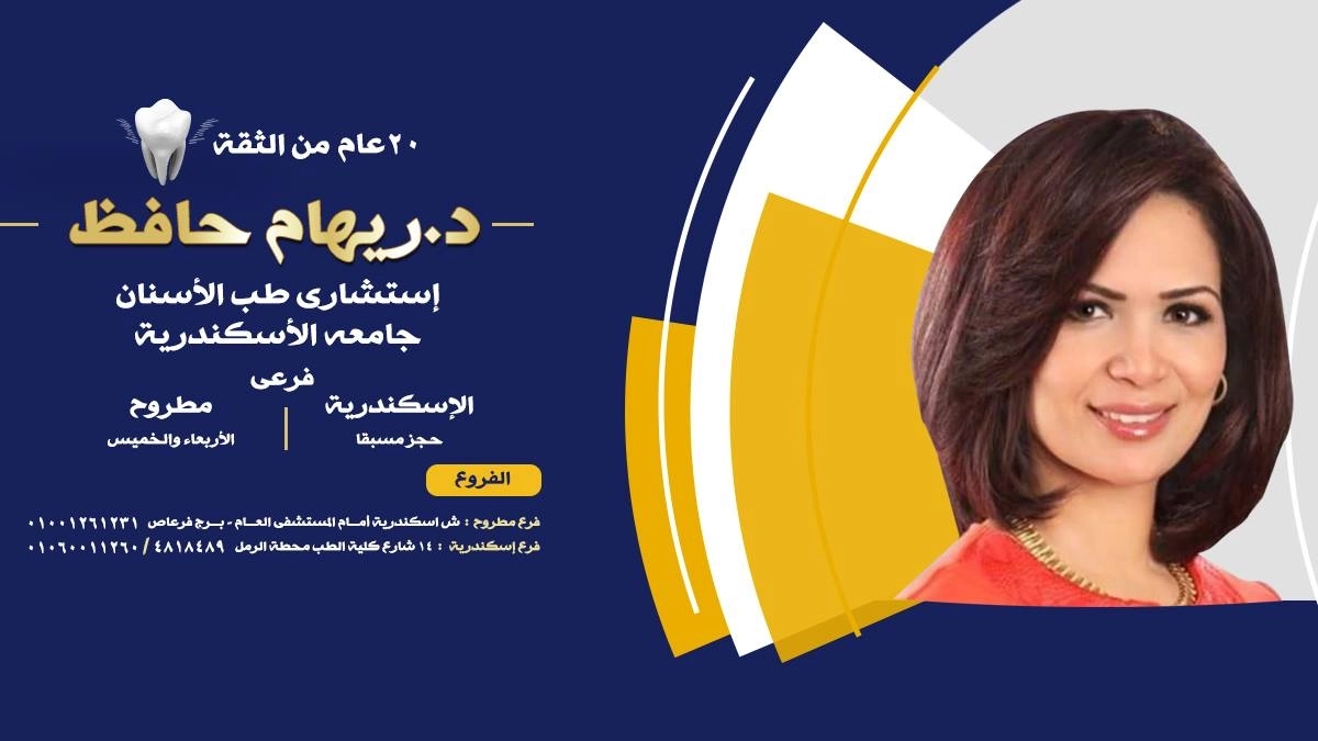 دكتورة ريهام حافظ إستشاري جراحة الفم و الأسنان