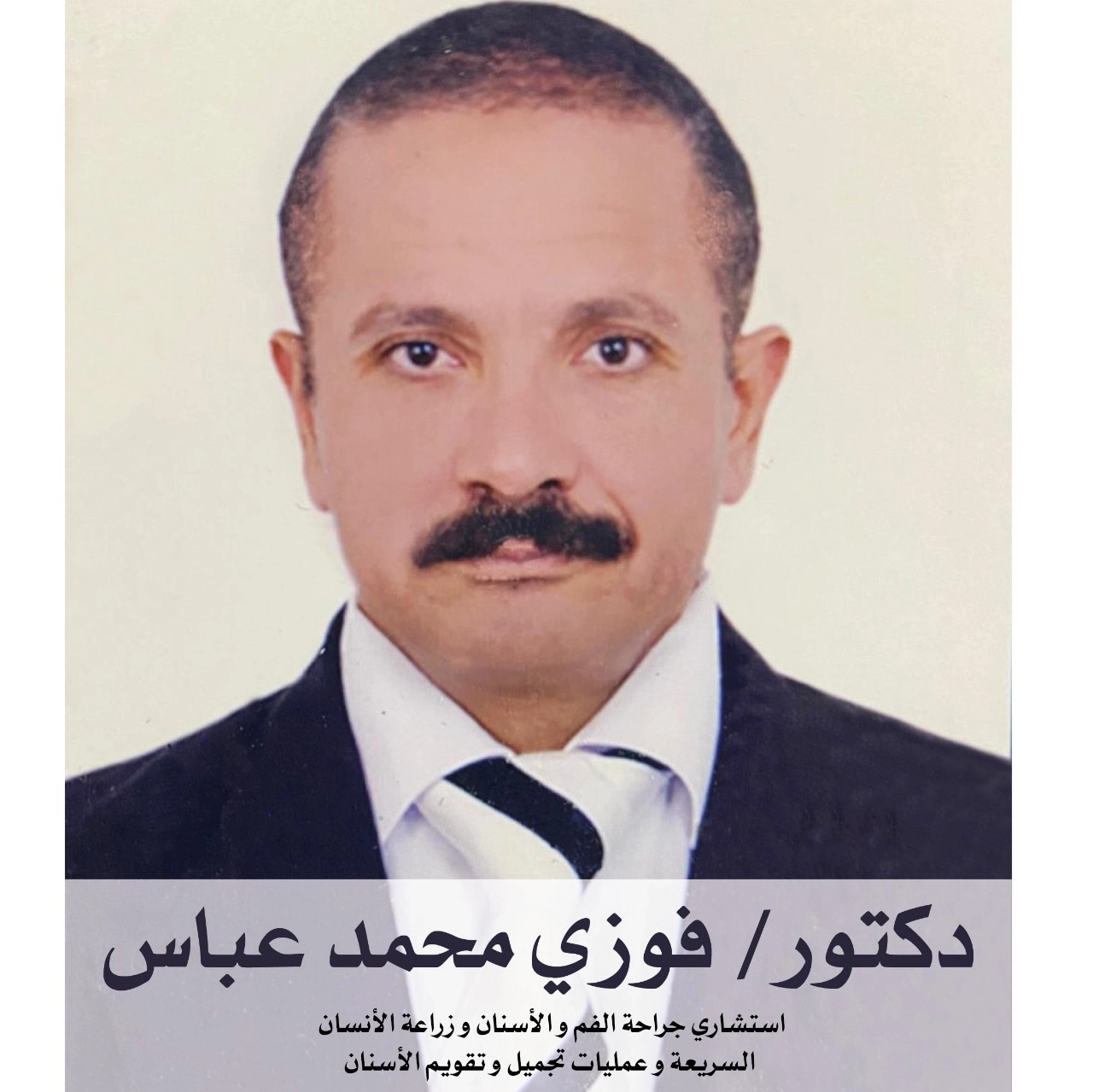 دكتور فوزى محمد عباس استشارى جراحة الفكين