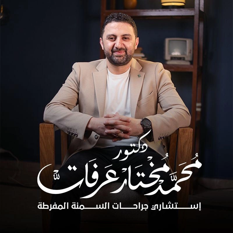 دكتور محمد مختار عرفات استشاري جراحات السمنة
