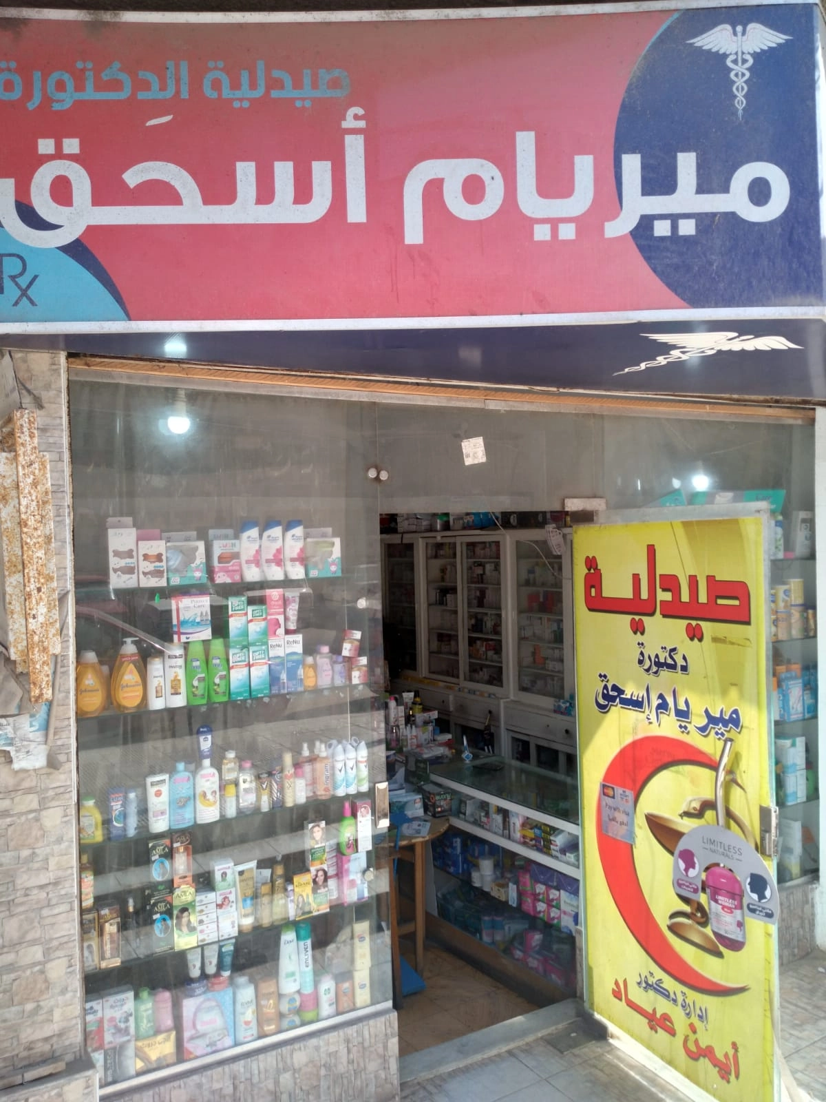 صيدلية دكتورة ميريام اسحق